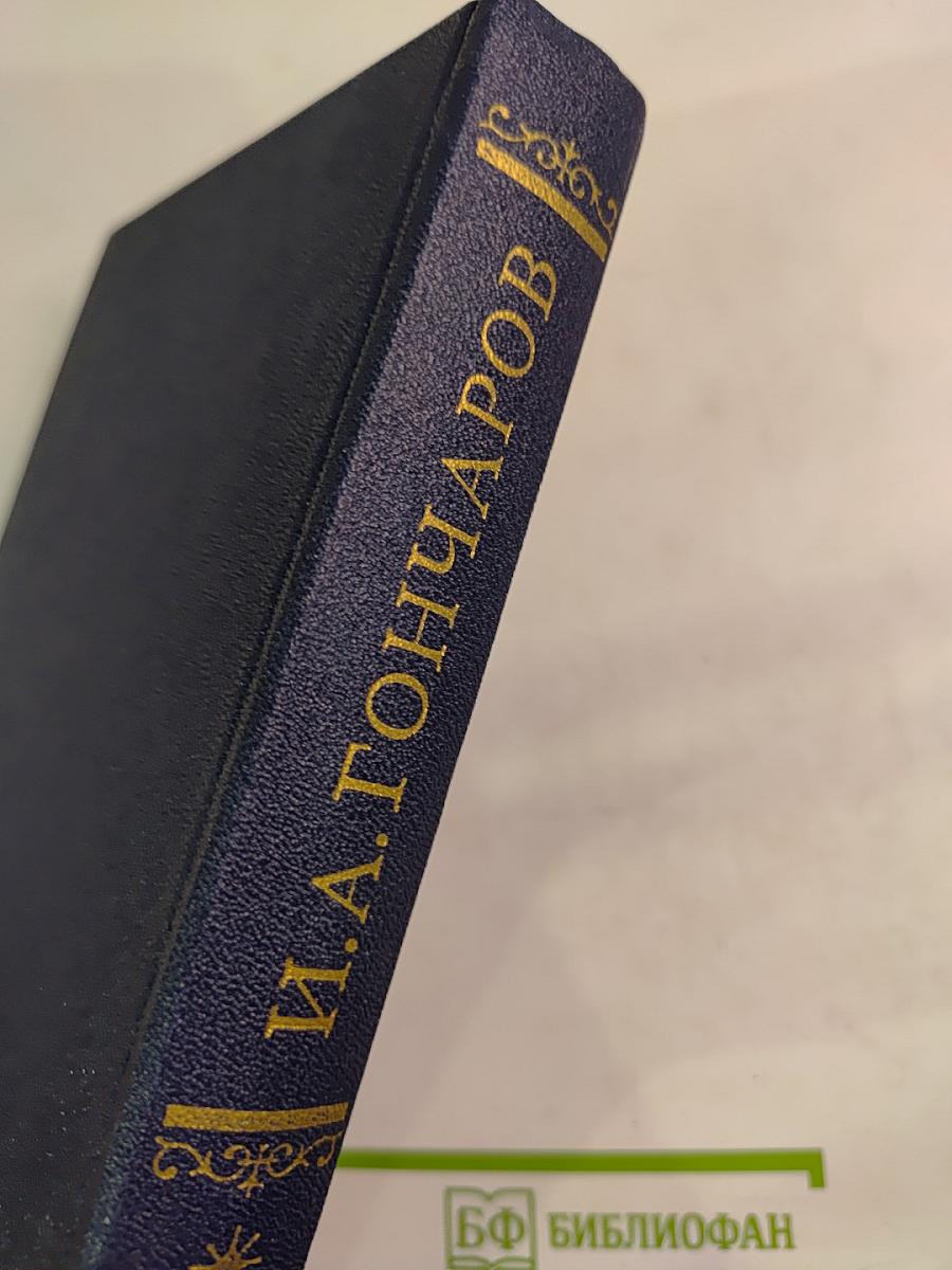 Обломов. Роман в четырех частях. Рукописные редакции. Том 5
