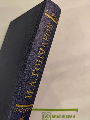 Обломов. Роман в четырех частях. Рукописные редакции. Том 5