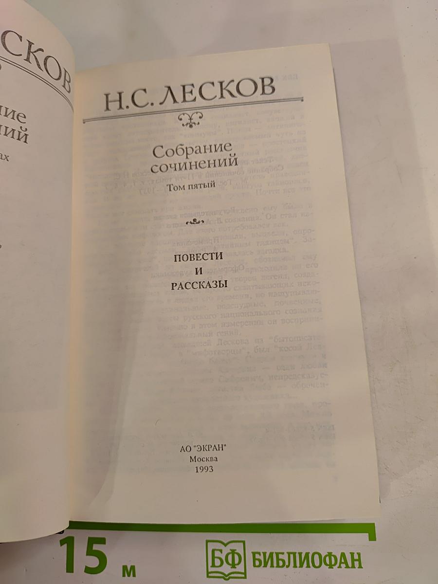 Собрание сочинений. Том пятый. Повести и рассказы