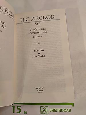 Собрание сочинений. Том пятый. Повести и рассказы