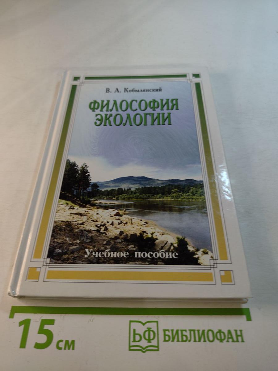 Философия экологии: общая теория экологии, геоэкология, биоэкология. Учебное пособие