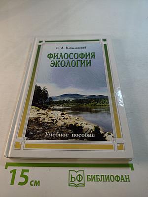 Философия экологии: общая теория экологии, геоэкология, биоэкология. Учебное пособие
