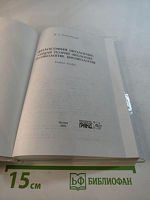 Философия экологии: общая теория экологии, геоэкология, биоэкология. Учебное пособие