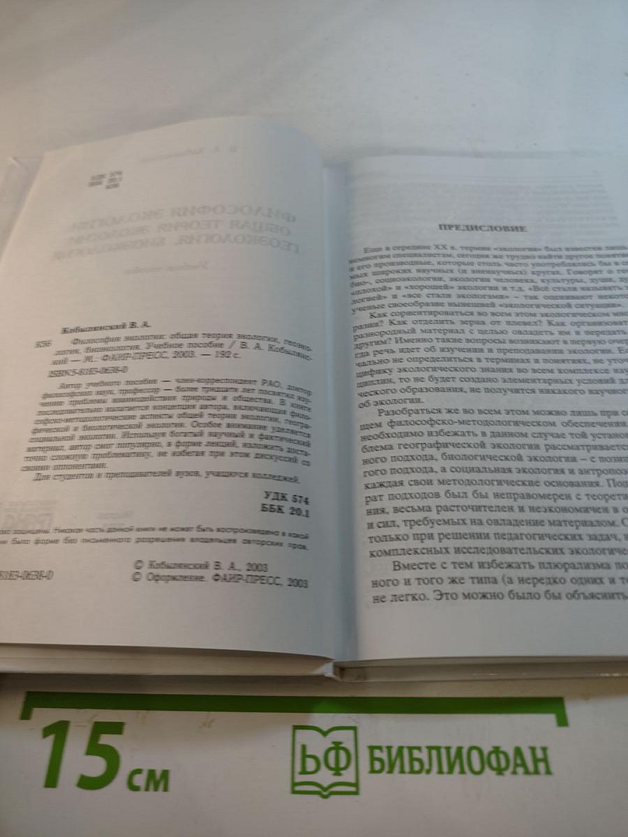 Философия экологии: общая теория экологии, геоэкология, биоэкология. Учебное пособие