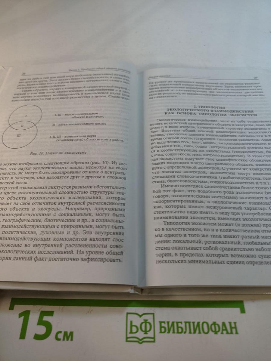 Философия экологии: общая теория экологии, геоэкология, биоэкология. Учебное пособие