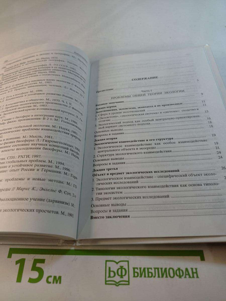 Философия экологии: общая теория экологии, геоэкология, биоэкология. Учебное пособие
