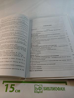 Философия экологии: общая теория экологии, геоэкология, биоэкология. Учебное пособие