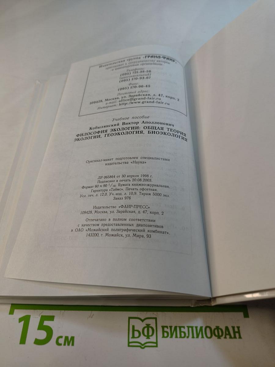 Философия экологии: общая теория экологии, геоэкология, биоэкология. Учебное пособие