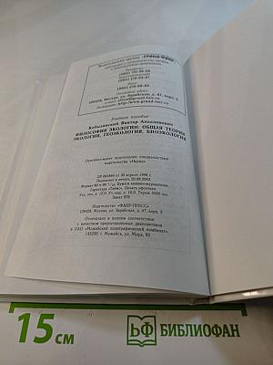 Философия экологии: общая теория экологии, геоэкология, биоэкология. Учебное пособие