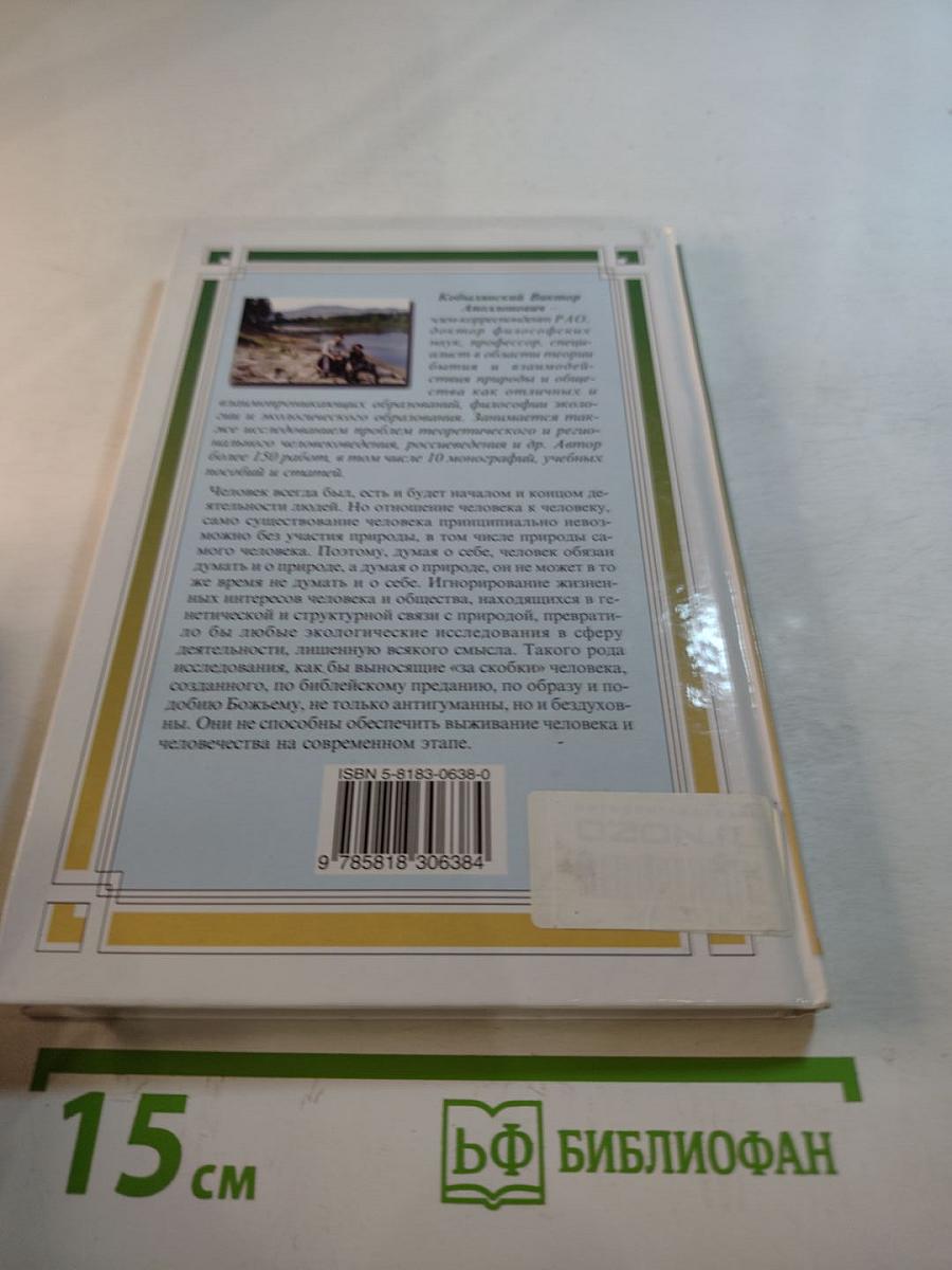 Философия экологии: общая теория экологии, геоэкология, биоэкология. Учебное пособие