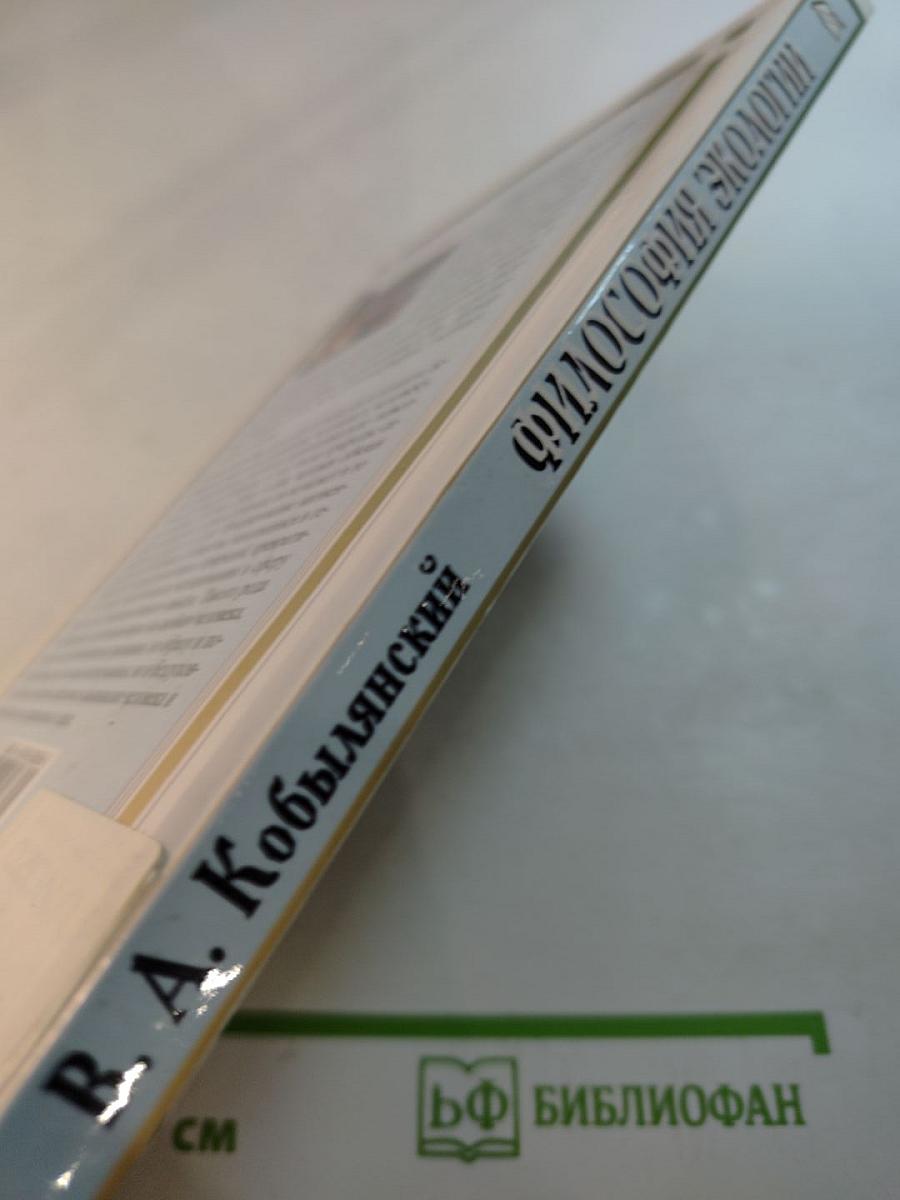 Философия экологии: общая теория экологии, геоэкология, биоэкология. Учебное пособие