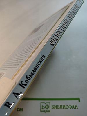 Философия экологии: общая теория экологии, геоэкология, биоэкология. Учебное пособие