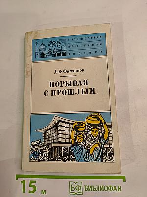 Порывая с прошлым. Пакистанские заметки