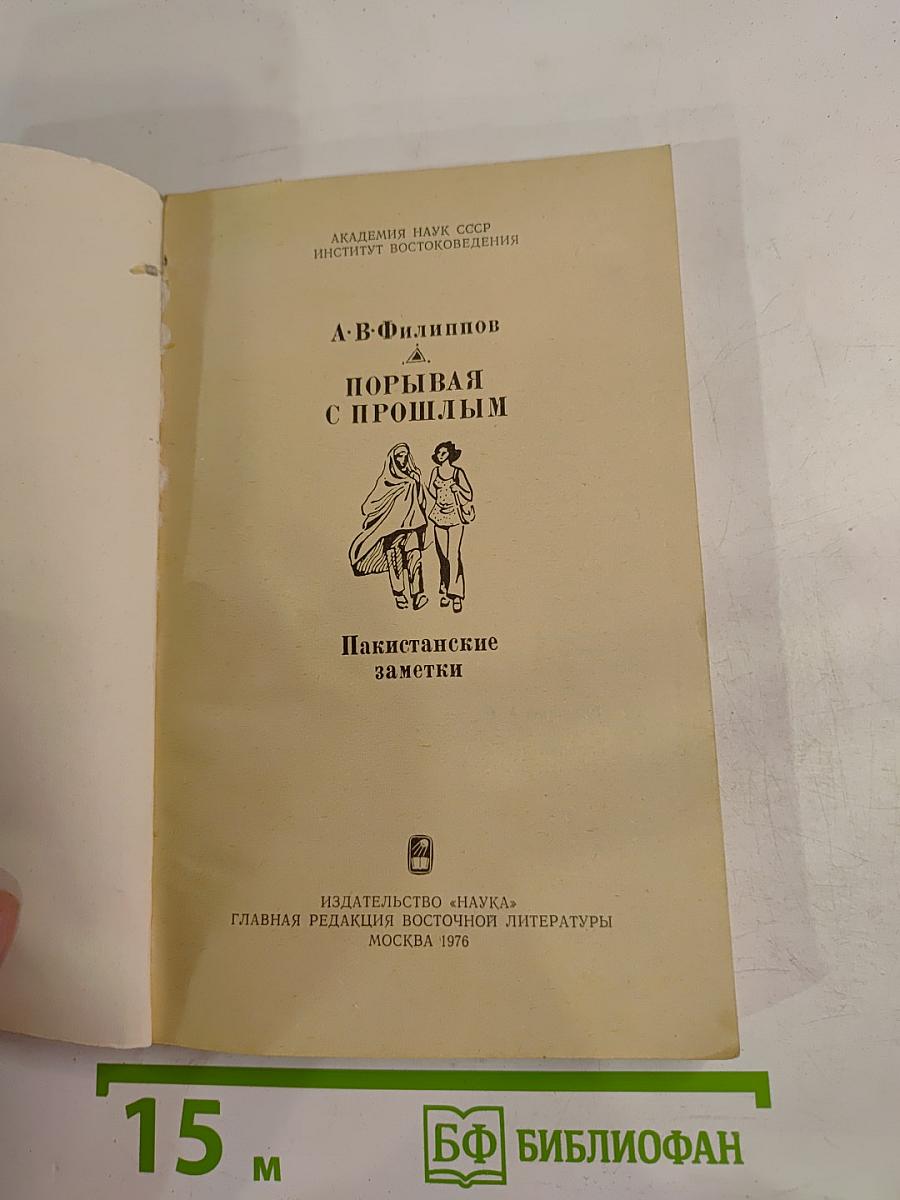 Порывая с прошлым. Пакистанские заметки