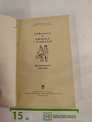 Порывая с прошлым. Пакистанские заметки