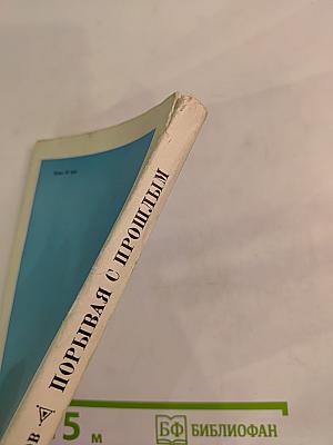 Порывая с прошлым. Пакистанские заметки