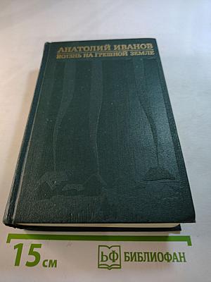 Анатолий Иванов. Избранные произведения в двух томах. Том первый. Жизнь на грешной земле