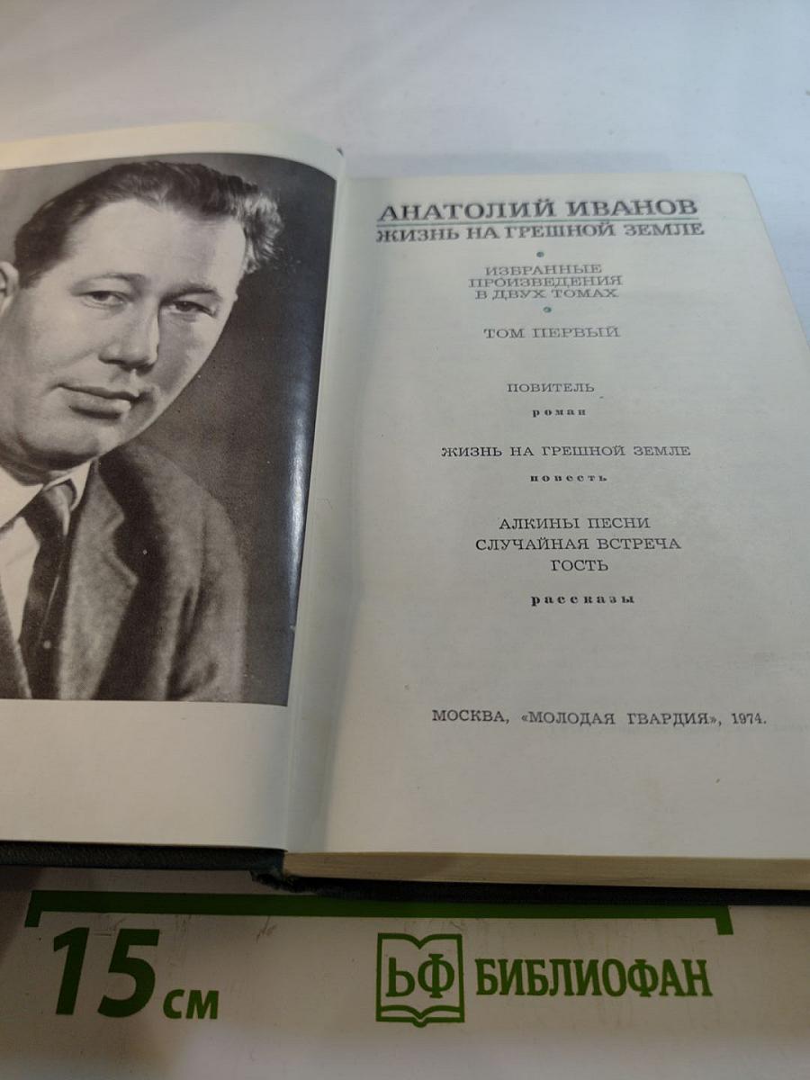 Анатолий Иванов. Избранные произведения в двух томах. Том первый. Жизнь на грешной земле