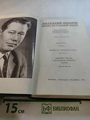 Анатолий Иванов. Избранные произведения в двух томах. Том первый. Жизнь на грешной земле
