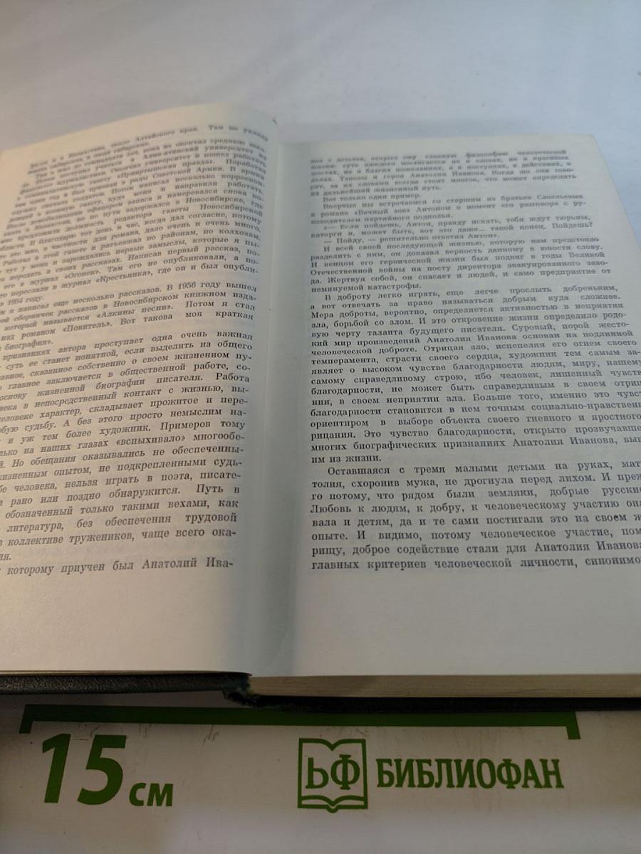 Анатолий Иванов. Избранные произведения в двух томах. Том первый. Жизнь на грешной земле