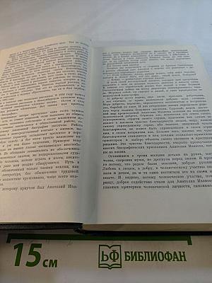 Анатолий Иванов. Избранные произведения в двух томах. Том первый. Жизнь на грешной земле