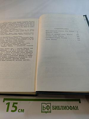 Анатолий Иванов. Избранные произведения в двух томах. Том первый. Жизнь на грешной земле