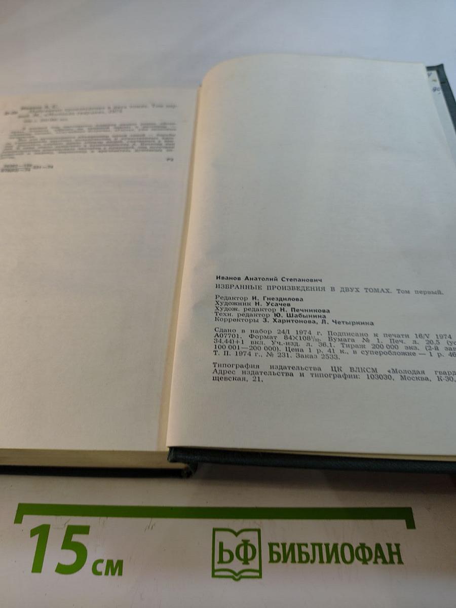 Анатолий Иванов. Избранные произведения в двух томах. Том первый. Жизнь на грешной земле