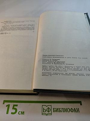 Анатолий Иванов. Избранные произведения в двух томах. Том первый. Жизнь на грешной земле