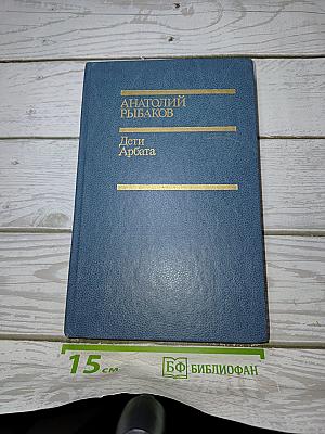 Дети Арбата