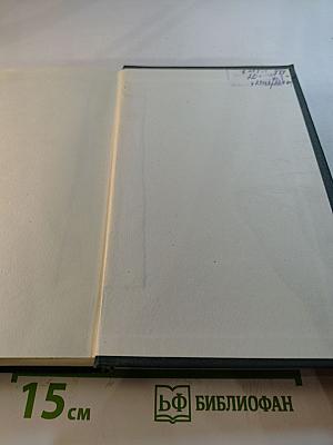 Анатолий Иванов. Избранные произведения в двух томах. Том первый. Жизнь на грешной земле