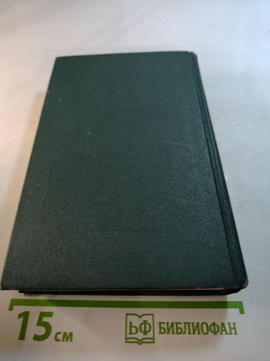 Анатолий Иванов. Избранные произведения в двух томах. Том первый. Жизнь на грешной земле