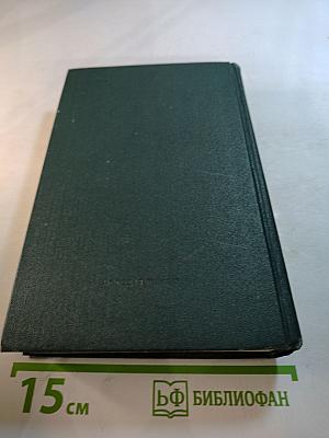 Анатолий Иванов. Избранные произведения в двух томах. Том первый. Жизнь на грешной земле