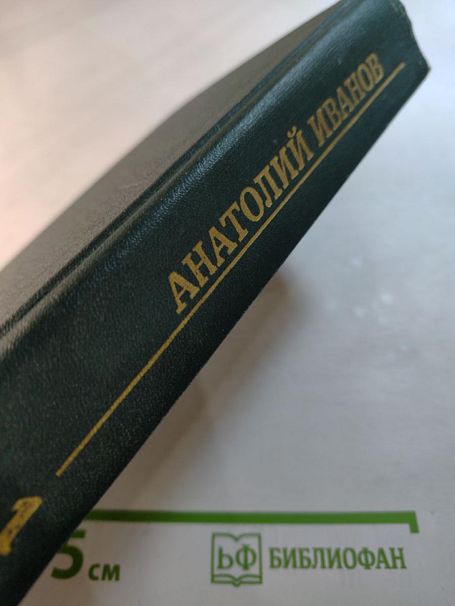 Анатолий Иванов. Избранные произведения в двух томах. Том первый. Жизнь на грешной земле