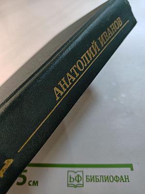 Анатолий Иванов. Избранные произведения в двух томах. Том первый. Жизнь на грешной земле