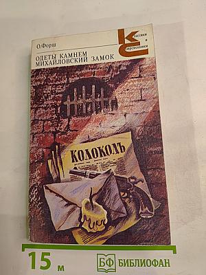 Одеты камнем. Михайловский замок