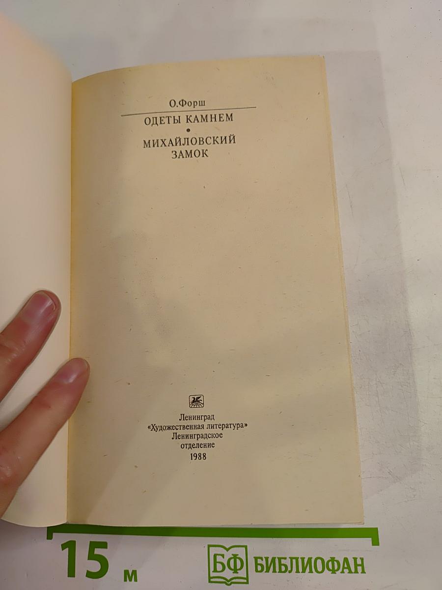 Одеты камнем. Михайловский замок