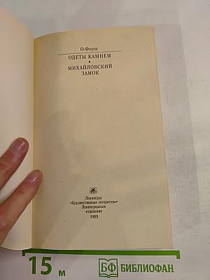 Одеты камнем. Михайловский замок