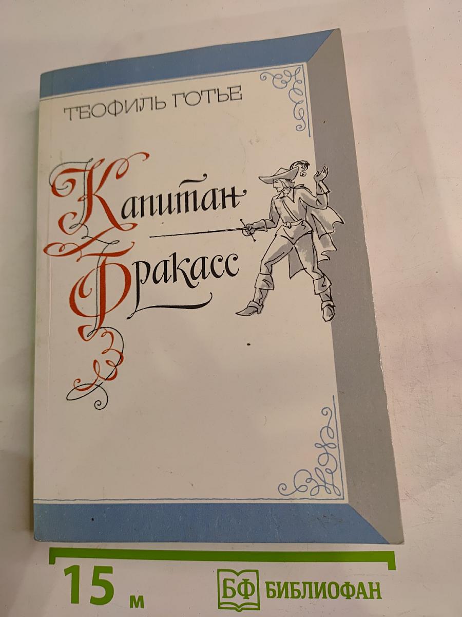 Капитан Фракасс