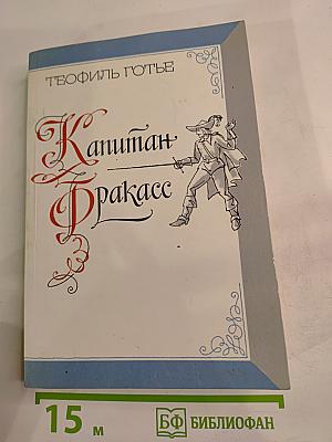 Капитан Фракасс