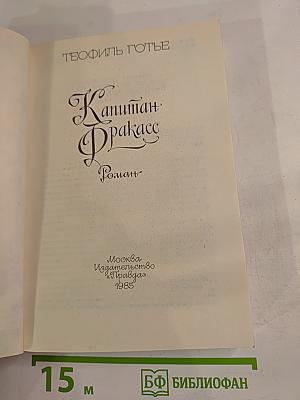 Капитан Фракасс