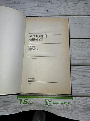 Дети Арбата