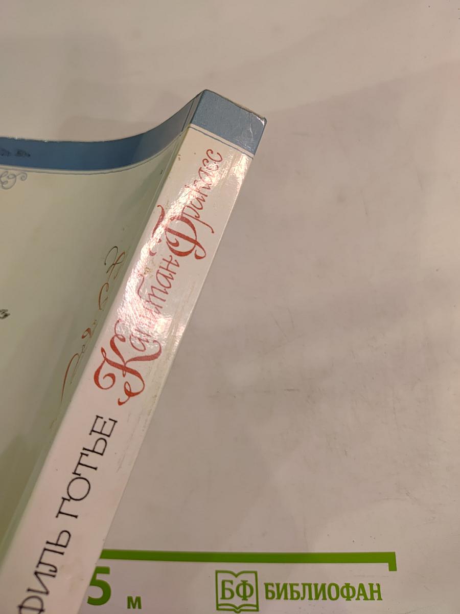 Капитан Фракасс