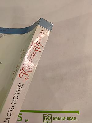 Капитан Фракасс