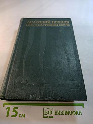 Избранные произведения в двух томах. Том первый. Жизнь на грешной земле