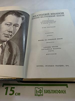 Избранные произведения в двух томах. Том первый. Жизнь на грешной земле