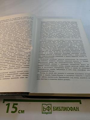 Избранные произведения в двух томах. Том первый. Жизнь на грешной земле