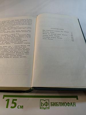 Избранные произведения в двух томах. Том первый. Жизнь на грешной земле