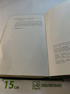 Избранные произведения в двух томах. Том первый. Жизнь на грешной земле