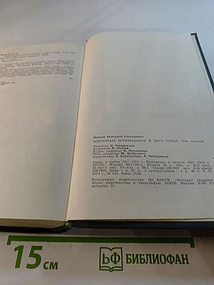 Избранные произведения в двух томах. Том первый. Жизнь на грешной земле