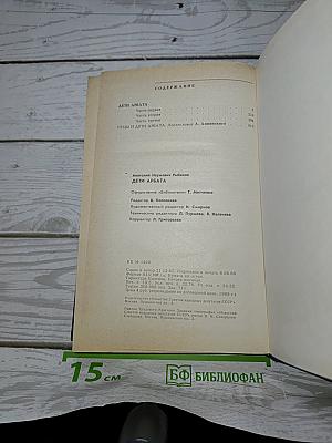 Дети Арбата